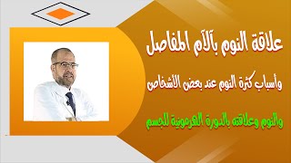 علاقة النوم بالام المفاصل| واسباب كثرة النوم عند بعض الاشخاص| والنوم وعلاقته بالدورة الهرمونية للجسم