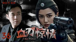 MULTISUB抗战剧【血刃惊情 I Am Police 】EP 36🏹抗战乱世，刺客高天行与共产党江泮携手抗敌，情愫暗生。然兄弟阋墙，情路亦波折，剑影刀光护山河！🕷️主演：于和伟 吴婷