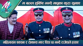 महिलासंग एक्सन र रोमान्स भएर पिडा, Rajesh Hamal ले मधुका कुरा सुनाए : बल्ल हुर्किए रोमान्सका कुरा