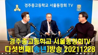 실시간유튜브라이브방송 - 경주중고등학교 서울동창회TV 다섯번째 이야기