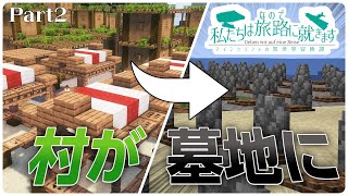 【Minecraft】村が墓地になりました なのたび Part2【ゆっくり実況】