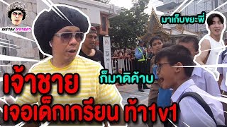 พล่ากุ้งเจอเด็กเกรียนท้า 1-1