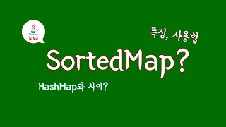 Java에서 SortedMap 정의와 특징 ; HashMap과의 차이 ; 구현체들