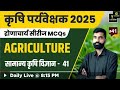 agriculture supervisor 2025 सामान्य कृषि विज्ञान 41 utkarsh agriculture classes gyarsi lal sir