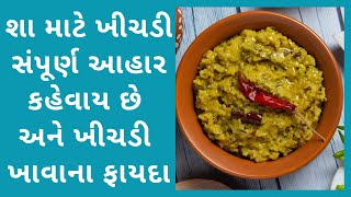 ખીચડી ખાવાના ફાયદા | સંપુર્ણ આહાર ખીચડી | Khichdi Health Benefits