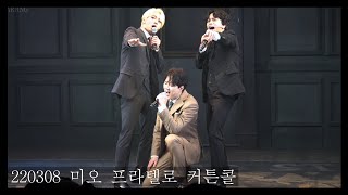 [4K] 220308 뮤지컬 미오 프라텔로 커튼콜 최석진 김지온 유현석