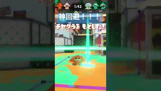 神回避！！0.1秒遅かったら、やられてました #スプラトゥーン2