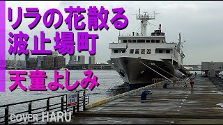 「リラの花散る波止場町」天童よしみ　cover HARU