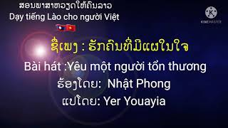 ຊື່ເພງ:ຮັກຄົນທີ່ມີແຜໃນໃຈ Yêu một người tổn thương ||Nhật Phong ||ແປ:Yer Youayia Ep6