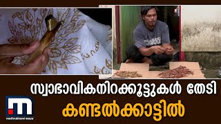 സ്വാഭാവികനിറക്കൂട്ടുകള്‍ തേടി കണ്ടല്‍ക്കാട്ടില്‍ | Mathrubhumi News