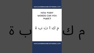 How many words can you make? #arabic #learnarabic #masteringarabic