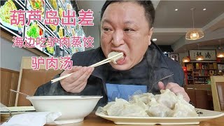 葫芦岛出差先看看大海，海边吃点驴肉蒸19元一屉15个，驴肉汤10元【豁牙子大军】