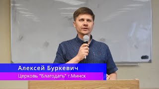 Алексей Буркевич - Действенная вера