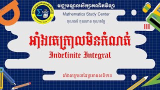 អាំងតេក្រាលមិនកំណត់_ថ្នាក់ទី១២_ភាគ៣-Integral 3