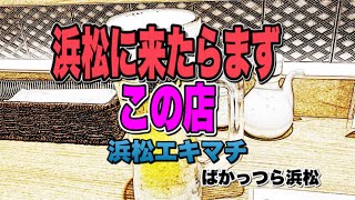 浜松に来たらまずこの店　エキマチ　ばかっつら浜松