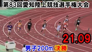 2023 愛知陸上競技選手権大会 男子200m決勝