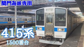 【フルバージョン】動く電車図鑑 JR九州編　「関門海峡専用」415系1500番台