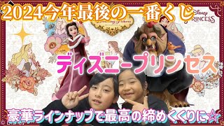 【一番くじ】今年最後はディズニープリンセス！豪華ラインナップで最高の締めくくりができました？#一番くじ#ディズニープリンセス