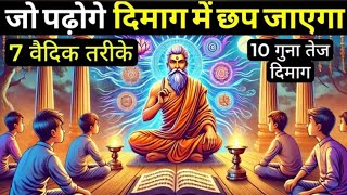 जो पढ़ोगे दिमाग में छप जाएगा | Enhance Your Memory 10X 7 VADIC Methods To Increase Brain Power