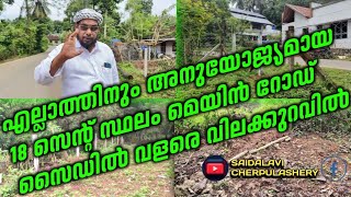 എല്ലാത്തിനും അനുയോജ്യമായ 18 സെന്റ് സ്ഥലം മെയിൻ റോഡ് സൈഡിൽ വളരെ വിലക്കുറവിൽ/ #100