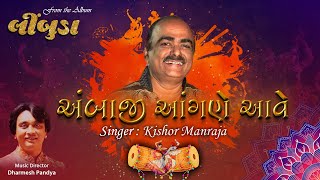 અંબાજી આંગણે આવે || Kishor Manraja || Limbuda - Nonstop Garba || Saikrupa Studio