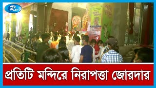 আজ বিজয়া দশমী, প্রতিমা বিসর্জনের মধ্যদিয়ে শেষ হবে শারদীয় দুর্গাপূজার আনুষ্ঠানিকতা | Rtv News