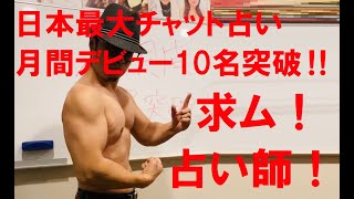 【占い師募集】日本最大のチャット占いサービス