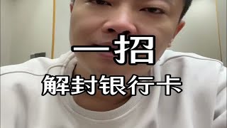 银行卡被冻结正确的处理方法(建议收藏）金融