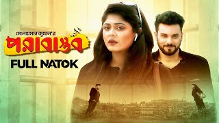 Porabastob | পরাবাস্তব | Mousumi Hamid, Rokun Uddin | Bangla New Romantic Natok 2024