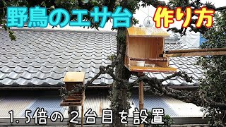 【野鳥のエサ台】作り方の紹介／前作の1.5倍で作りました