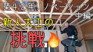 【DIY】【リフォーム】築４２年の空き家をリノベーション＃中編