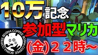 🔴【10万記念】ボスナvs視聴者　皆に狙われても１位が取りたい！【ボスナ】