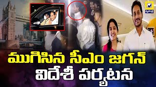 CM Jagan Landan Tour Was Ended | ముగిసిన సీఎం జగన్ విదేశీ పర్యటన | Jagan | Ycp | AP News