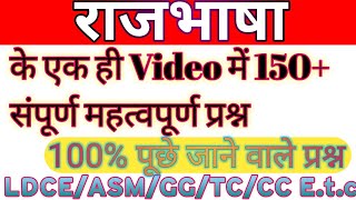 रेलवे राजभाषा हिंदी से संबंधित प्रश्न|| राजभाषा अधिनियम 1963/Railway Departmental Exam/LDCE,ASM,TC