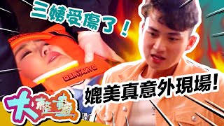 大整蠱 x 開心速遞 | 蘇韻姿受傷 周嘉洛鬧爆單立文| 熊家夾計整安仔