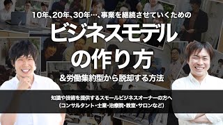 「ビジネスモデル構築」攻略セミナーのご案内【スモールビジネス対象】