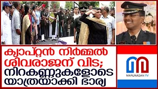 ക്യാപ്റ്റന്‍ നിര്‍മ്മല്‍ ശിവരാജന്റെ ഭൗതികശരീരം ഔദ്യോഗിക ബഹുമതികളോടെ സംസ്‌കരിച്ചു  I  Nirmal shivraj