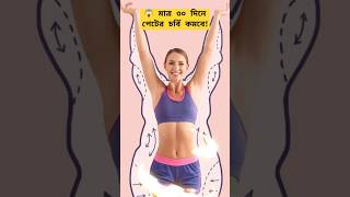 পেটের চর্বি কমানোর এক্সারসাইজ (২)#exercise #exercises #exercisemotivation #weightlossdiet #viral