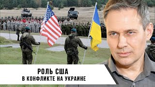 Александр Артамонов | Роль США в конфликте на Украине