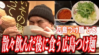 【広島つけ麺・ひこ】めちゃ飲んだ後に豚マシ野菜マシの広島つけ麺を食べた結果...