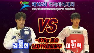 제102회 전국체육대회 태권도경기｜결승 남자19세이하부 -87kg 울산 김동현 vs 대구 이인혁｜태권도｜겨루기｜Taekwondo｜영천｜KTA│