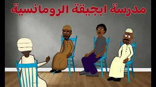 #كرتون سوداني التُكل الحلقة168(مدرسة ابجيقة الرومانسية)