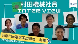 【村田機械/採用】5部門の電気系技術者インタビュー・前編