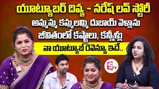 YouTuber Koilamma Vlogs Divya & Naresh Interview | Telugu Interviews | SumanTV Vijayawada