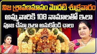 నిజ శ్రావణమాసం మొదటి శుక్రవారం అమ్మవారికి ﻿108నామాలతో ఇలా పూజ | Sravanthi | Suprabhatam