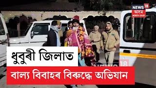 Anti Child Marriage Drive In Dhubri | ধুবুৰীত পুনৰ বাল্য বিবাহৰ বিৰুদ্ধে আৰক্ষীৰ অভিযান | N18V