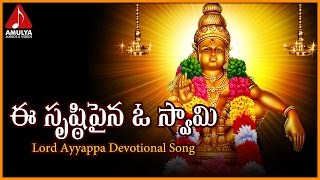E Srushti Paina O Swamy Special Song | Telugu Devotional Folk Songs | Amulya Audios And Videos