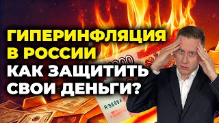 КАК ГОТОВИТЬСЯ К ГИПЕРИНФЛЯЦИИ в России?