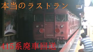 お疲れ様。415系廃車回送撮影記 2023年8月24日・25日