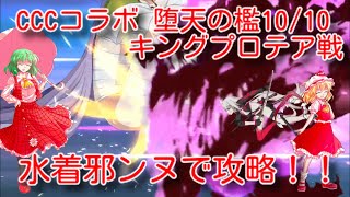 [ゆっくりFGO]CCCコラボ『堕天の檻』10/10 キングプロテア戦 水着邪ンヌで攻略！！